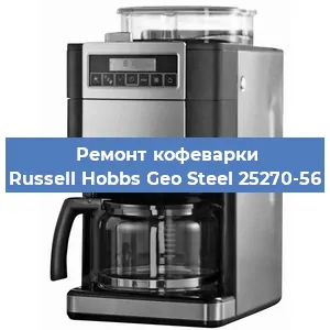 Замена | Ремонт редуктора на кофемашине Russell Hobbs Geo Steel 25270-56 в Ижевске